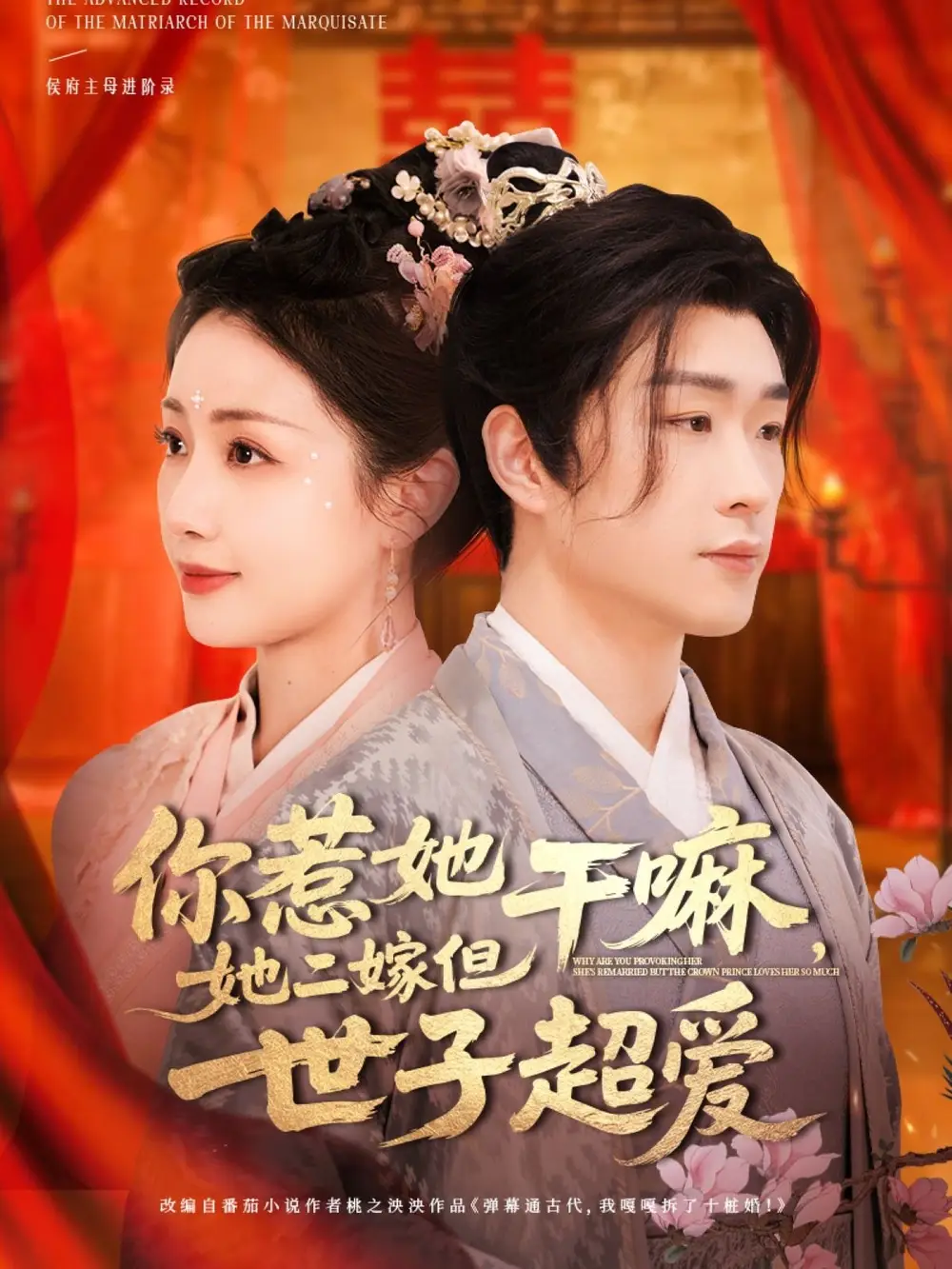 《你惹她干嘛她二嫁但世子超爱(79集)》短剧全集免费在线观看