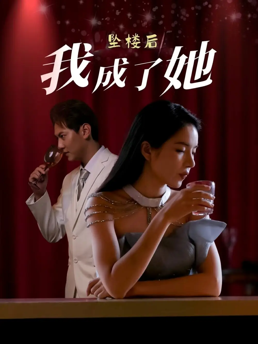 《坠楼后我成了她(35集)》短剧全集免费在线观看