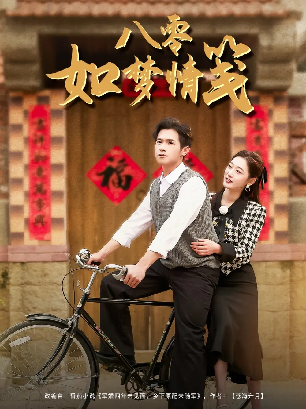 《八零如梦情笺(97集)》短剧全集免费在线观看