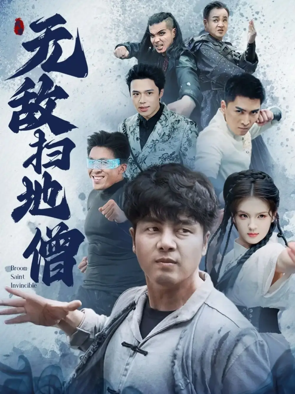 《无敌扫地僧(59集)》短剧全集免费在线观看