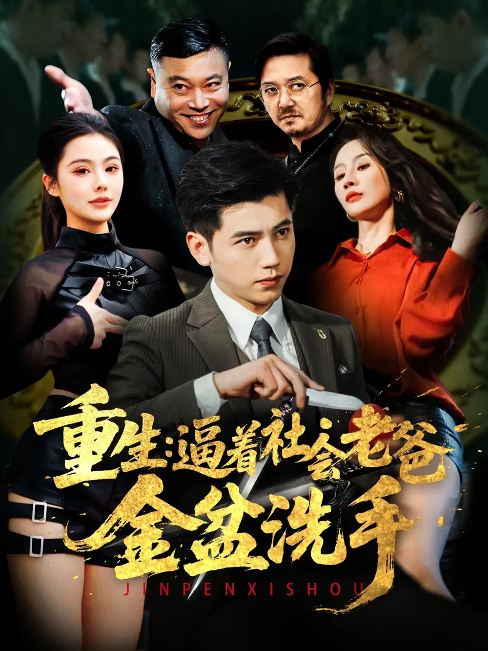 《重生逼着社会老爸金盆洗手(122集)》短剧全集免费在线观看