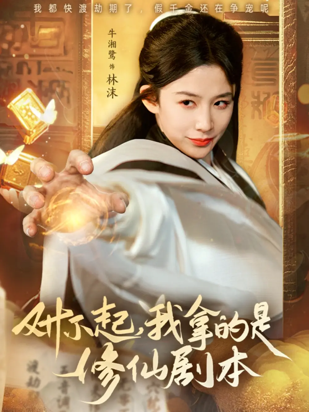 《对不起我拿的是修仙剧本(71集)于钊&牛湘鹭》短剧全集免费在线观看