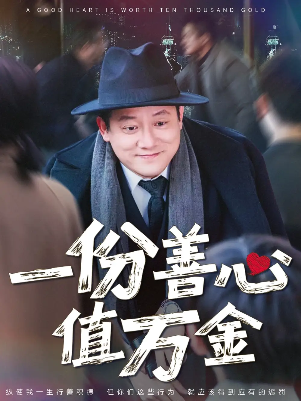 《一份善心值万金(50集)》短剧全集免费在线观看