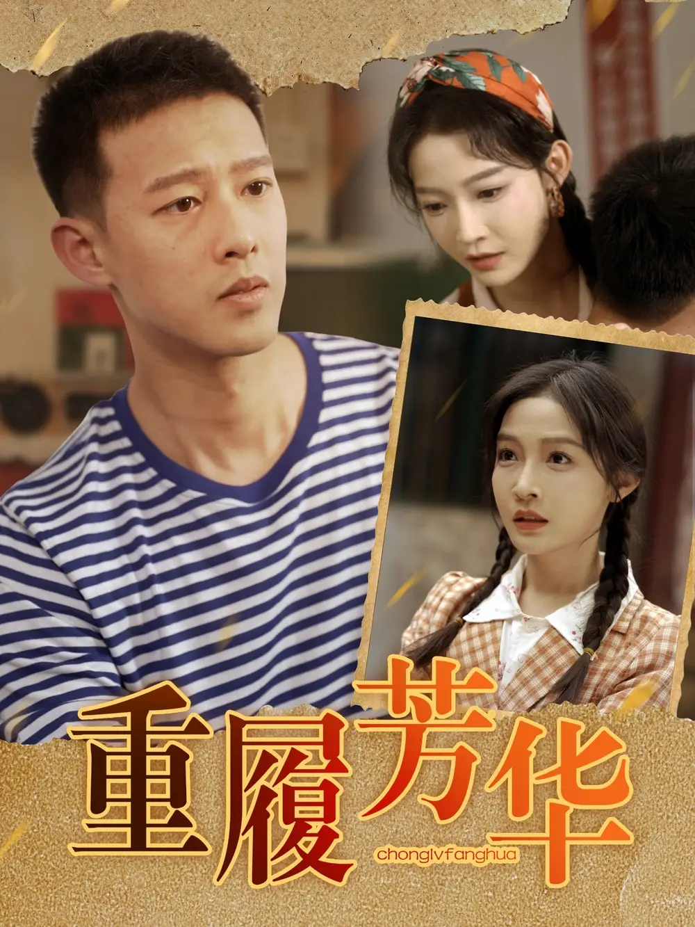 《重履芳华(80集)柴昊辰&白野》短剧全集免费在线观看