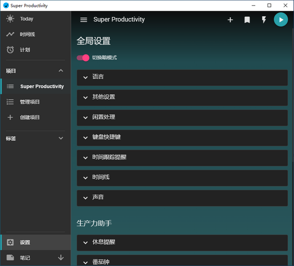 任务时间管理软件 | Super Productivity v13.1.0 中文绿色版