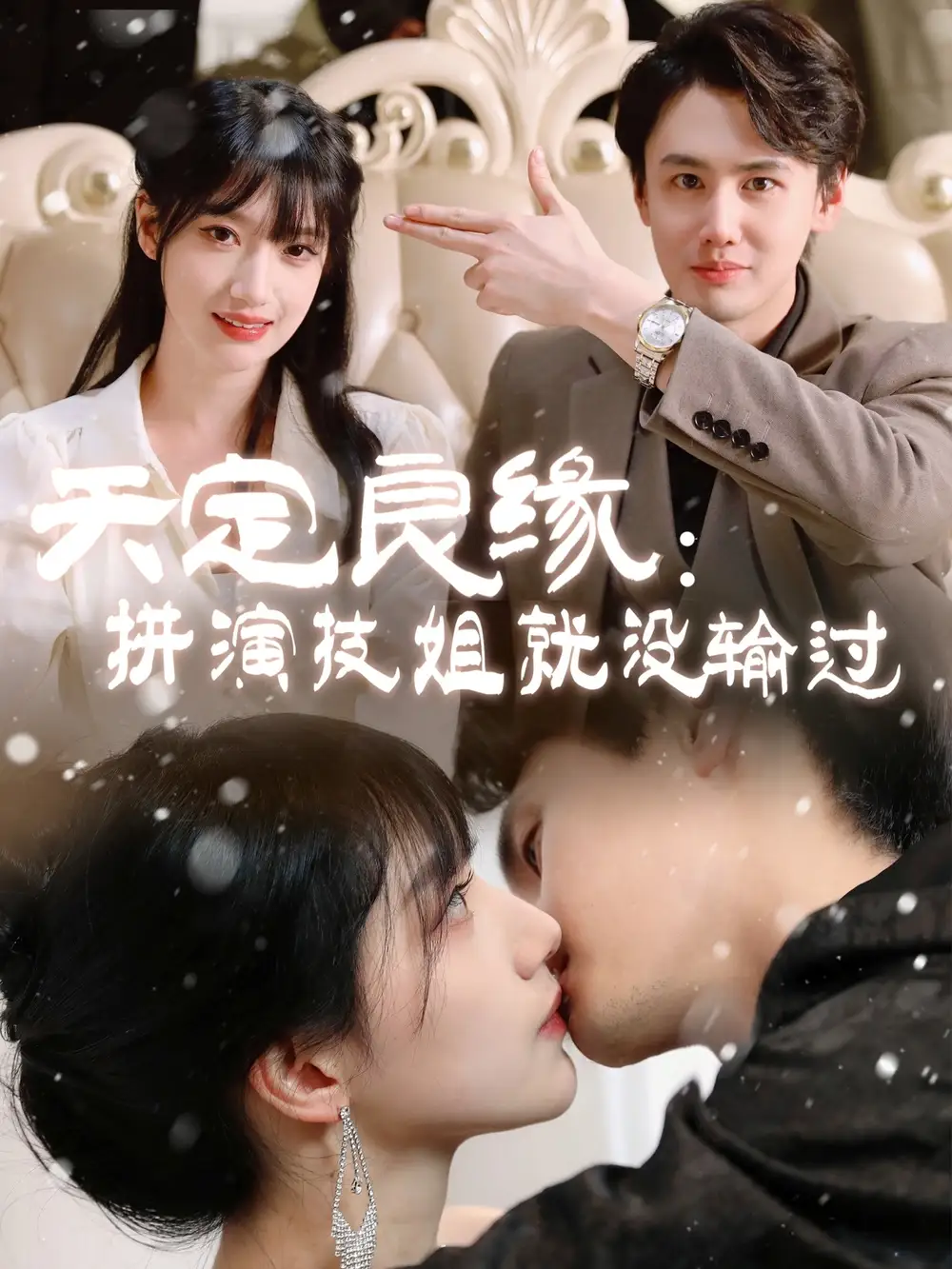 《天定良缘拼演技姐就没输过(50集)》短剧全集免费在线观看