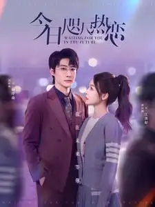《今日咫尺热恋(79集)赵振栋&盛以婕》短剧全集免费在线观看