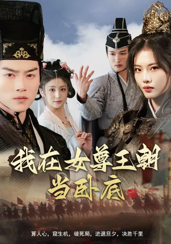 《我在女尊王朝当卧底(99集)都钊&董洁&张思琦&李芊乐》短剧全集免费在线观看