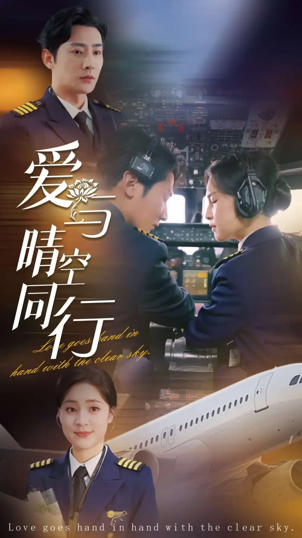 《爱与晴空同行(81集)于叔&宋彧佳》短剧全集免费在线观看