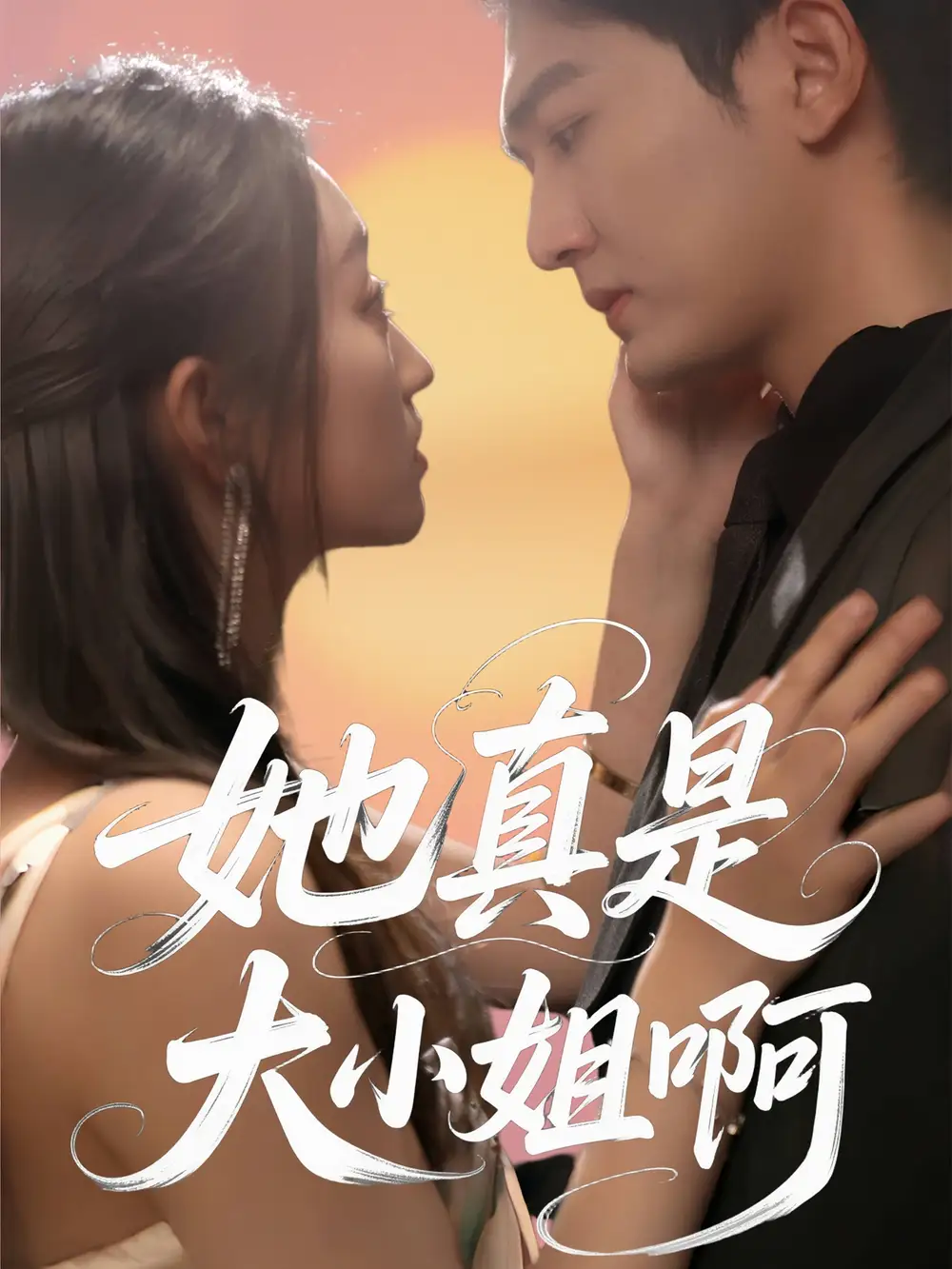 《她真是大小姐啊(60集)》短剧全集免费在线观看