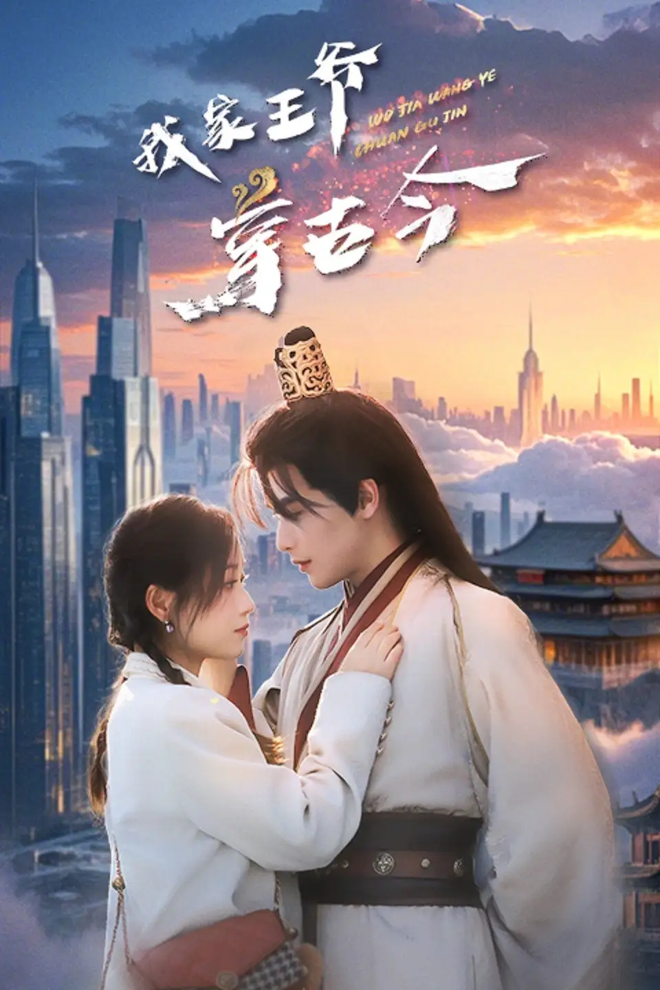 《我家王爷穿古今(60集)王文君》短剧全集免费在线观看