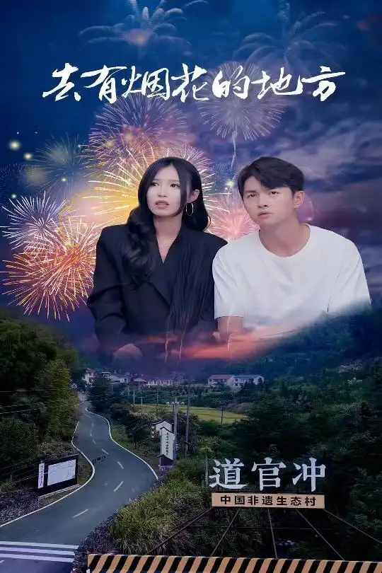 《去有烟花的地方(63集)唐楠》短剧全集免费在线观看