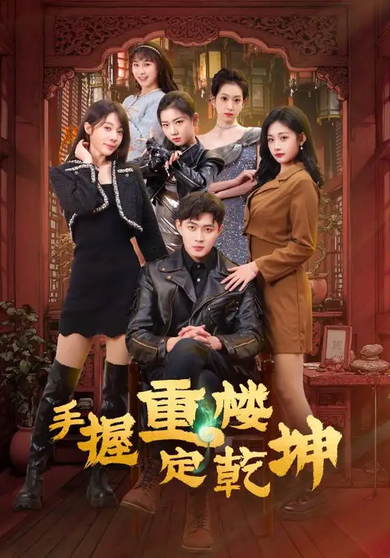 《手握重楼定乾坤(68集)》短剧全集免费在线观看
