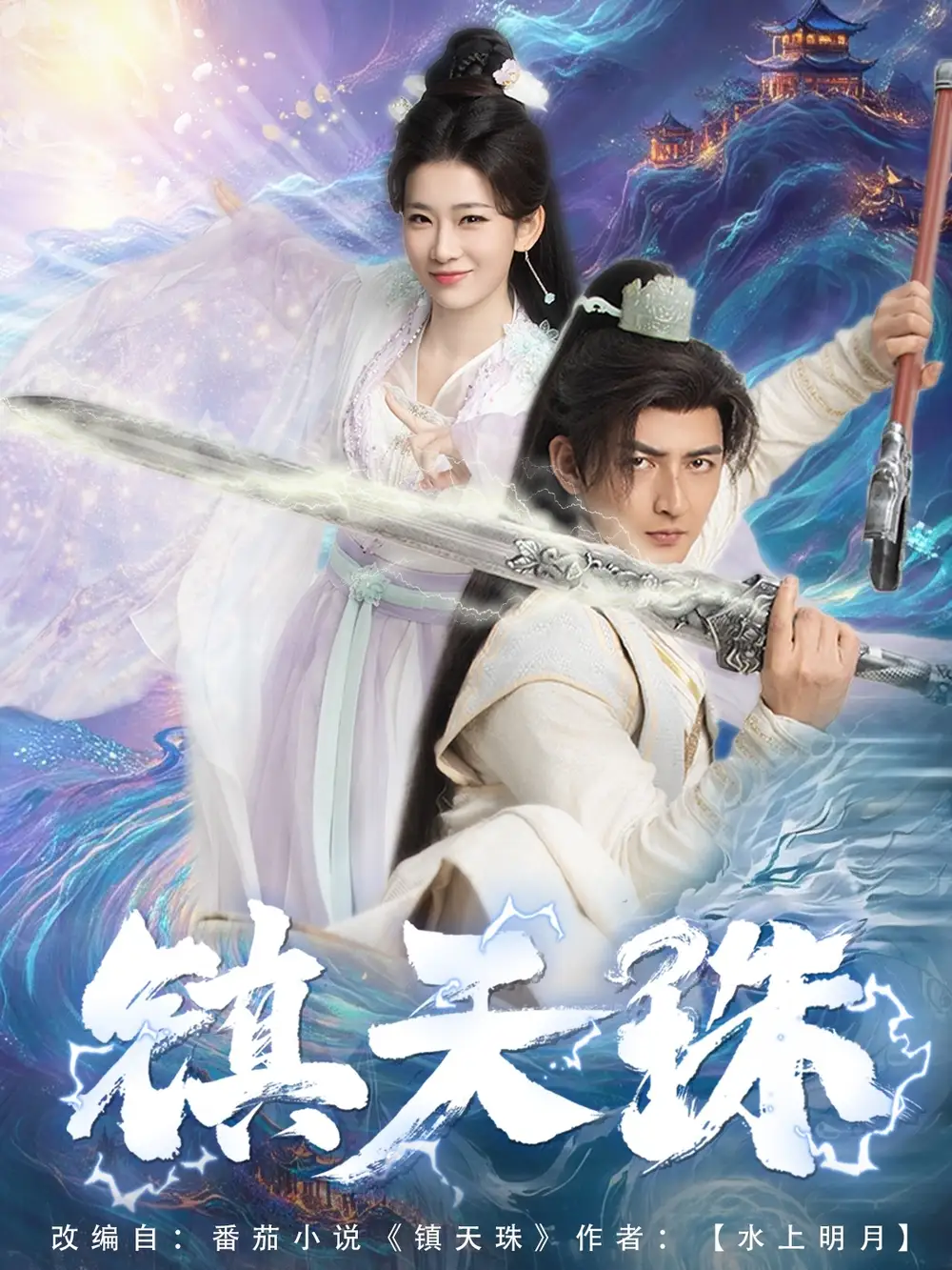 《镇天珠(71集)》短剧全集免费在线观看