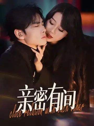 《亲密有间(53集)》短剧全集免费在线观看
