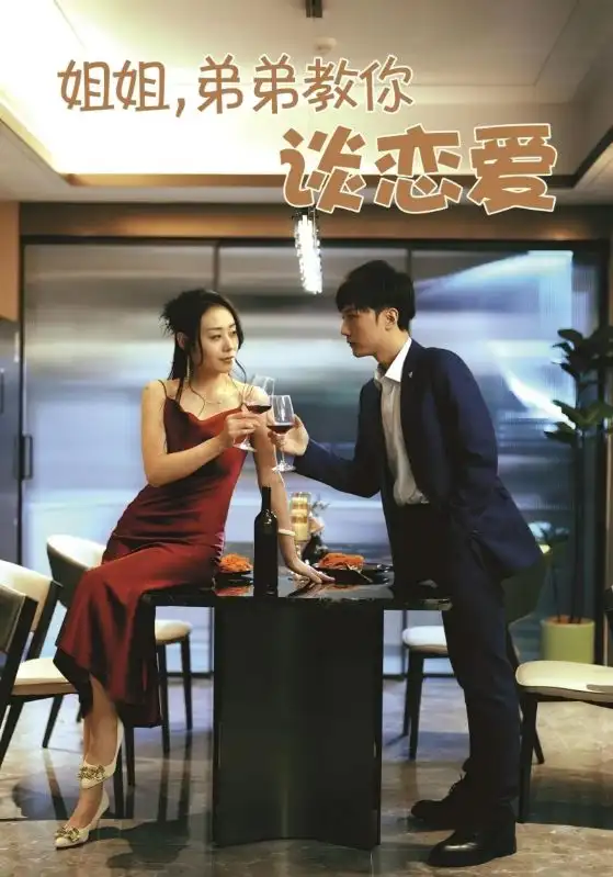 《姐姐弟弟教你谈恋爱(54集)王伊伊》短剧全集免费在线观看