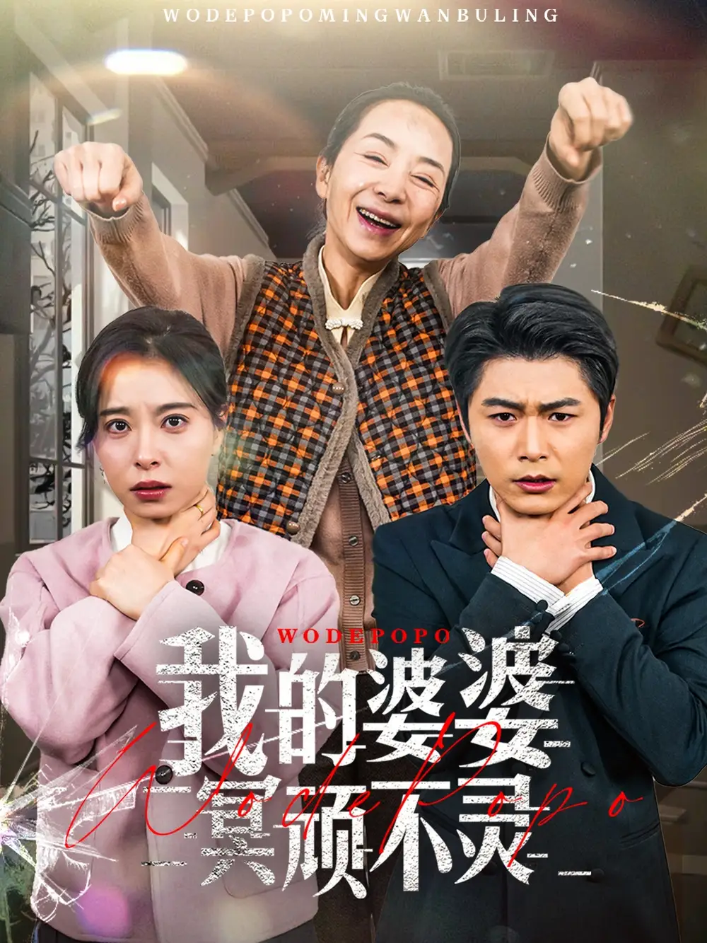 《我的婆婆冥顽不灵$好心婆婆之事与愿违(60集)韩琪》短剧全集免费在线观看