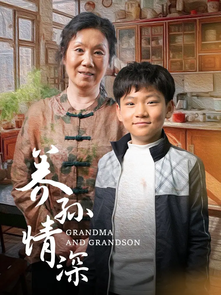 《养孙情深(57集)》短剧全集免费在线观看