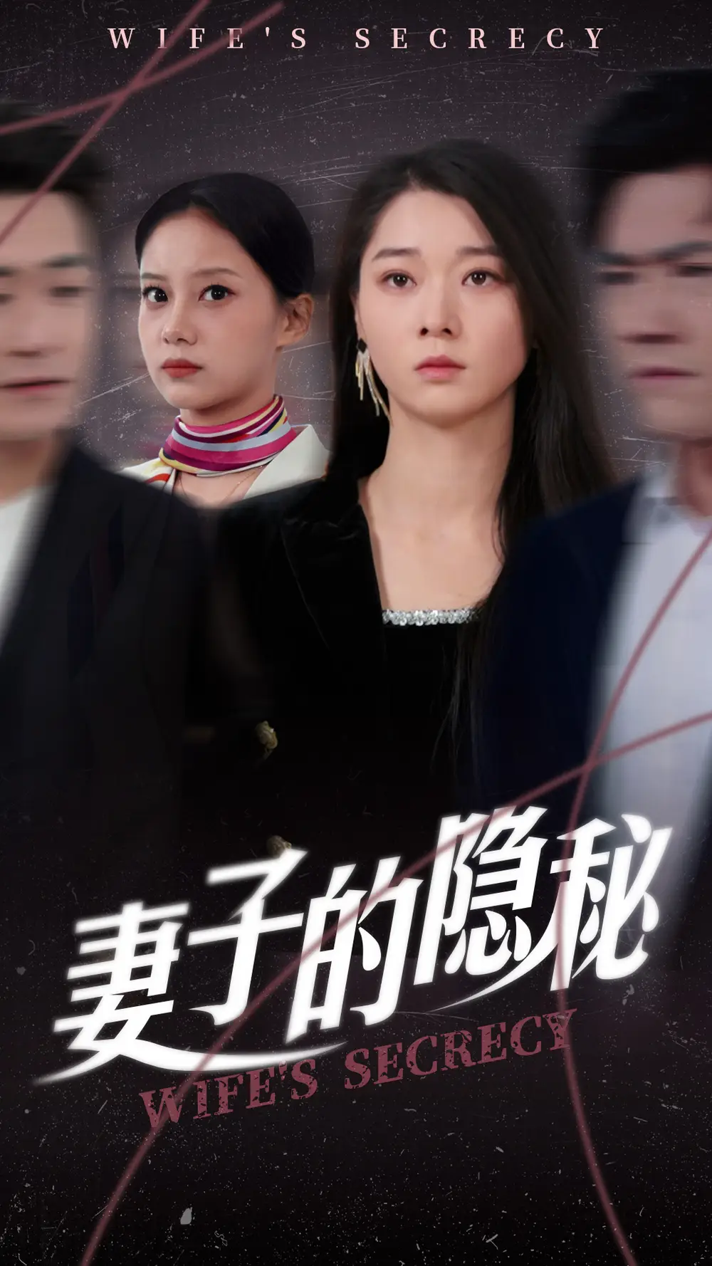 《妻子的隐秘(50集)李轩儿》短剧全集免费在线观看