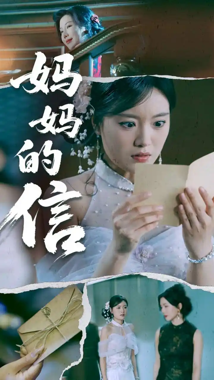 《妈妈的信(60集)张志强&陈墁柯》短剧全集免费在线观看