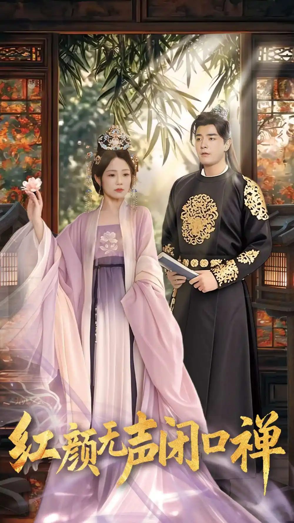 《朱颜无声闭口禅$红颜无声闭口禅(103集)》短剧全集免费在线观看