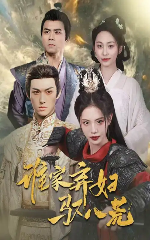 《谁家弃妇驭八荒(59集》短剧全集免费在线观看