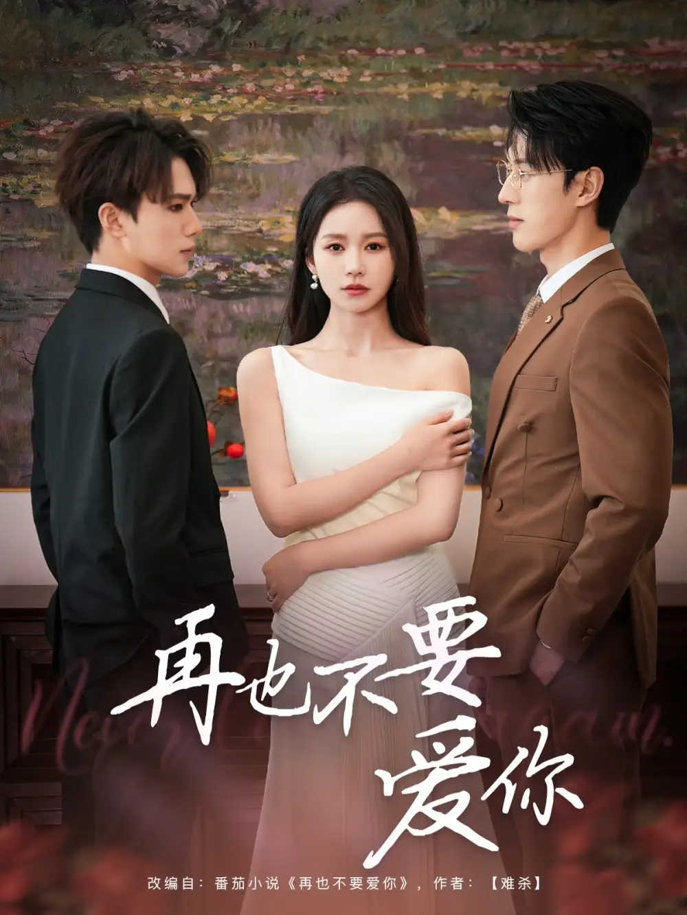 《再也不要爱你(79集)》短剧全集免费在线观看