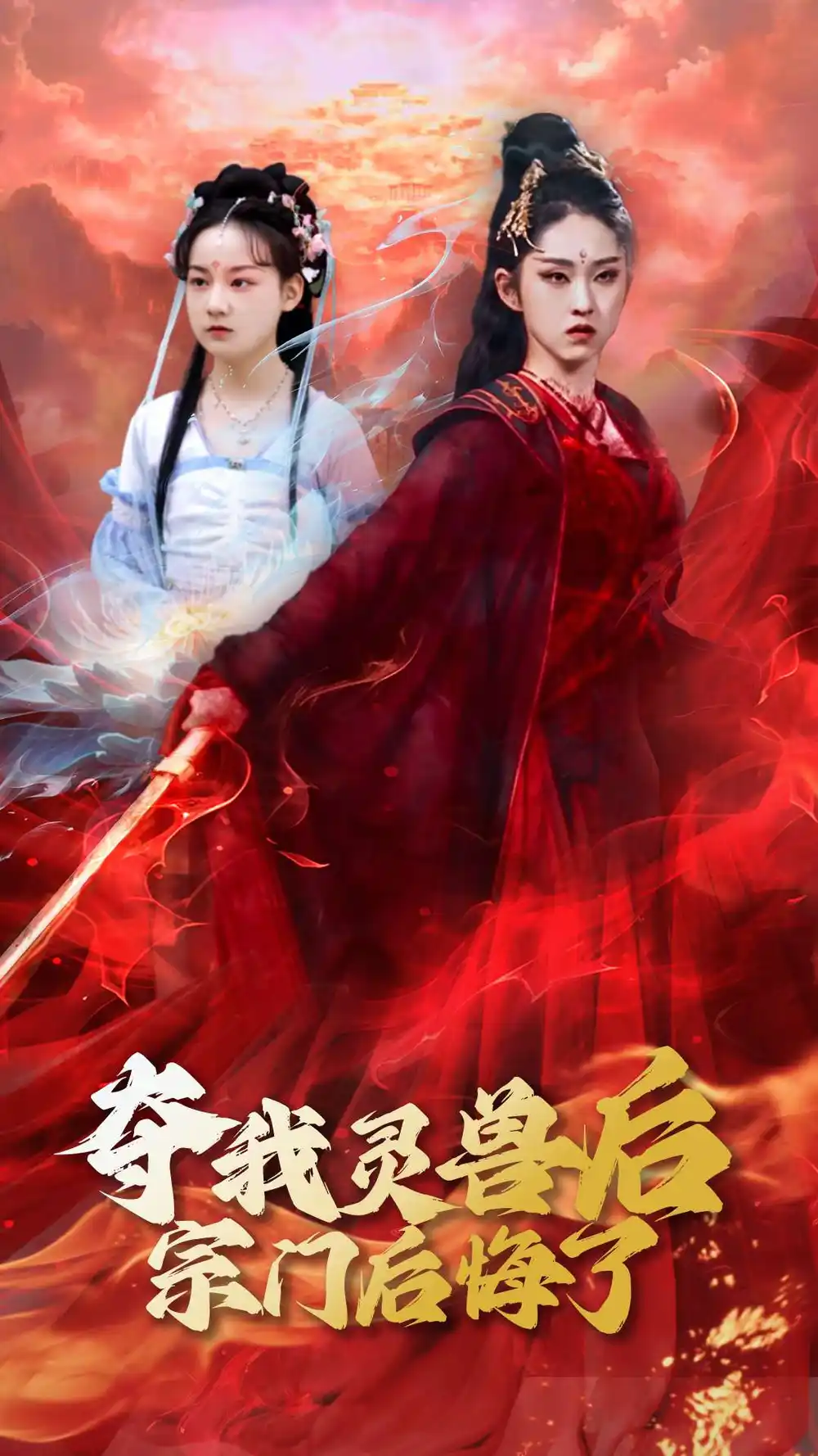 夺我灵兽后宗门后悔了（39集）全集免费在线观看 - 高清4K无水印
