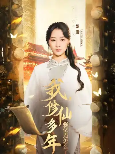 《我修仙多年强亿点怎么了&摆渡人 (75集)王小亿&薛滨泓》短剧全集免费在线观看