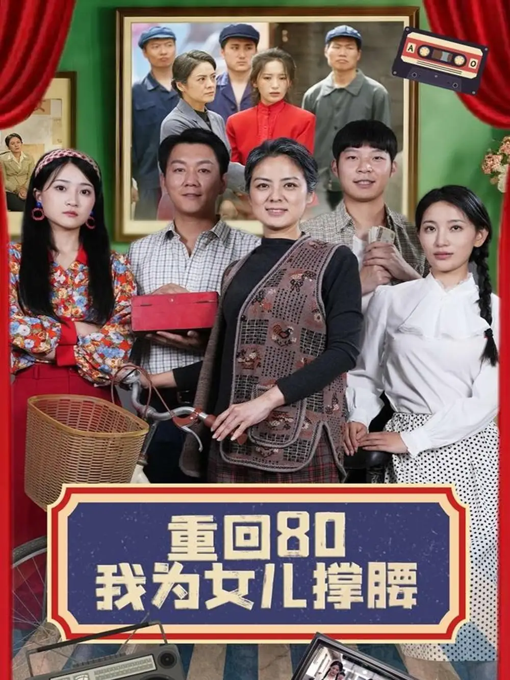 《重回80我为女儿撑腰(55集)李雪莹&汪国辉》短剧全集免费在线观看