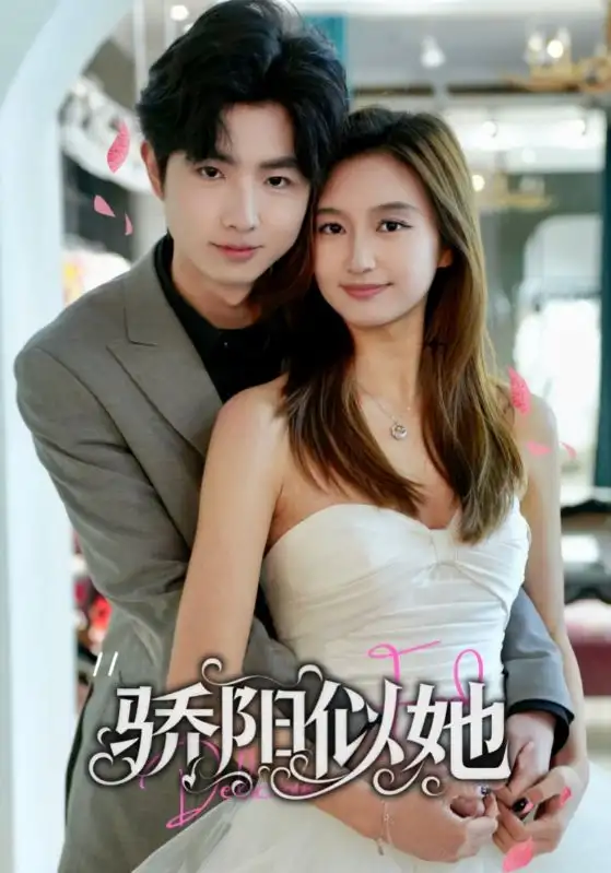 《骄阳似她$缘定星晨时(67集)陈丹》短剧全集免费在线观看