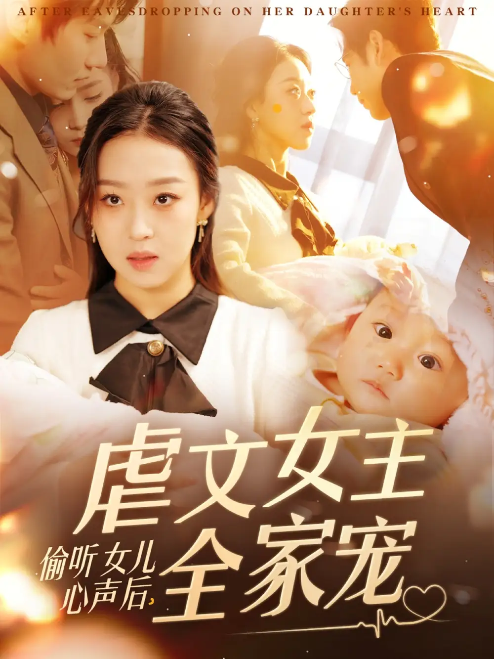 《偷听女儿心声后虐文女主全家宠(80集)》短剧全集免费在线观看
