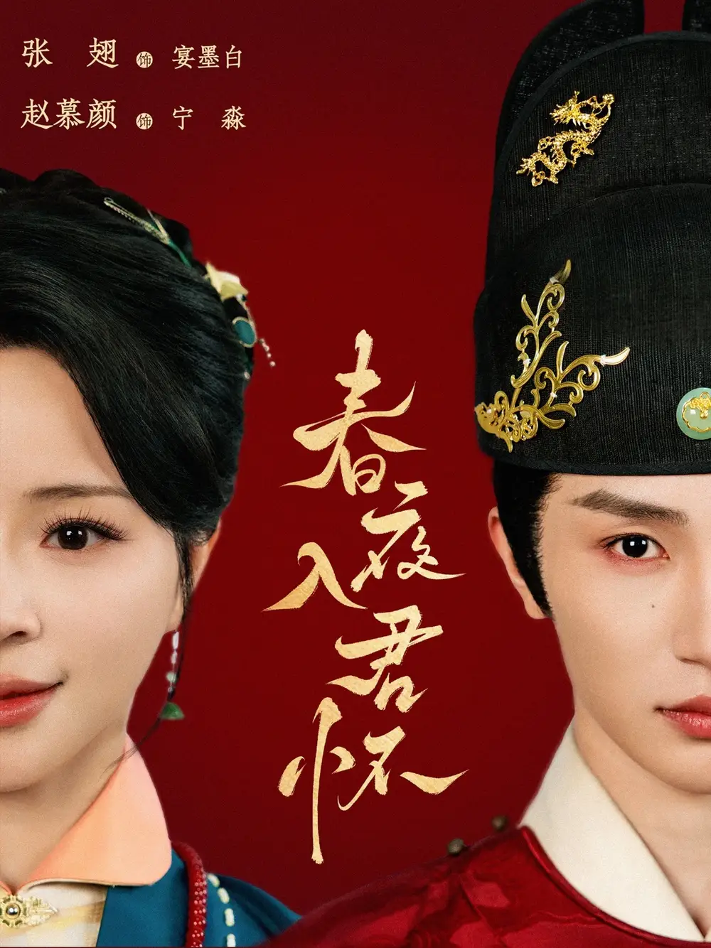《春夜入君怀(65集)》短剧全集免费在线观看