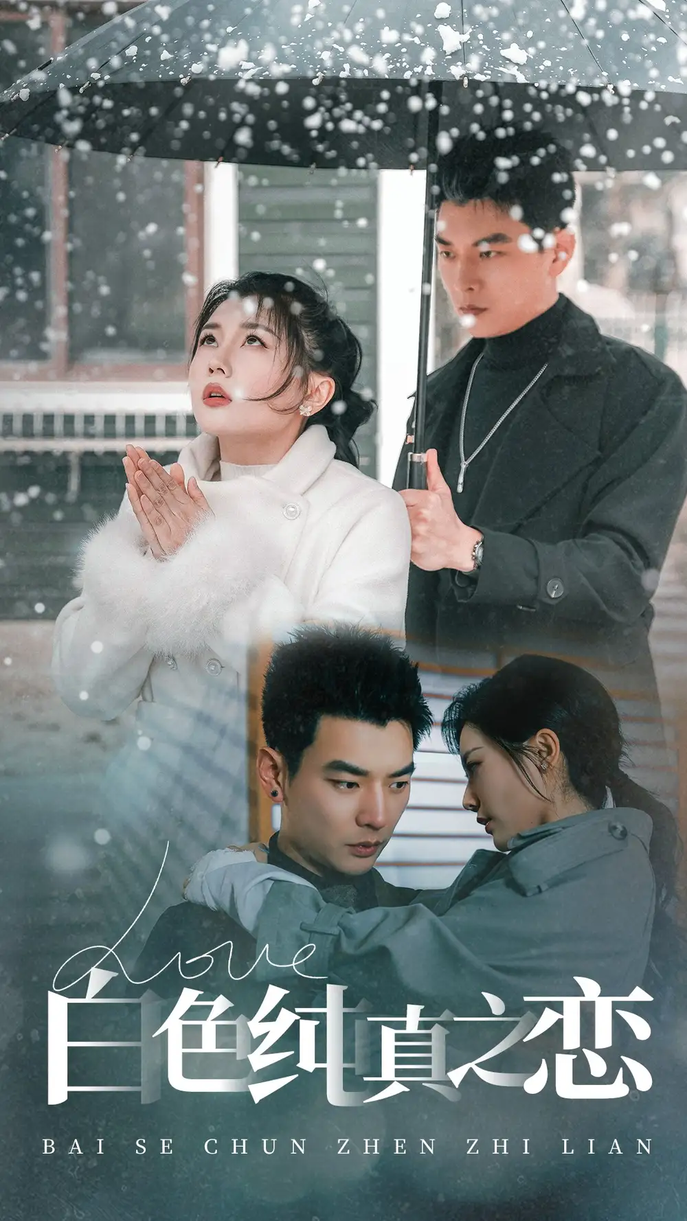 《白色纯真之恋(60集)杨川北&李家园子》短剧全集免费在线观看