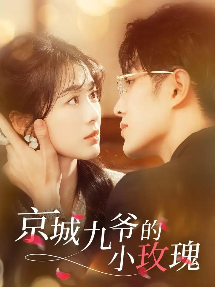 《京城九爷的小玫瑰（85集）冯祥琨＆徐思祁》短剧全集免费在线观看