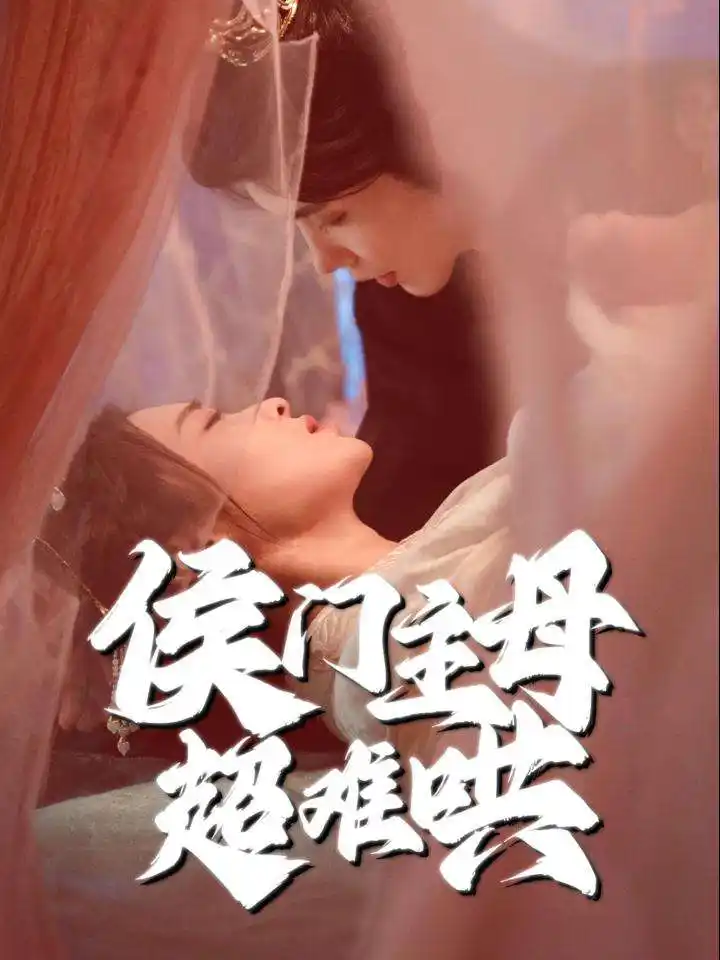 《侯门主母超难哄(40集)》短剧全集免费在线观看