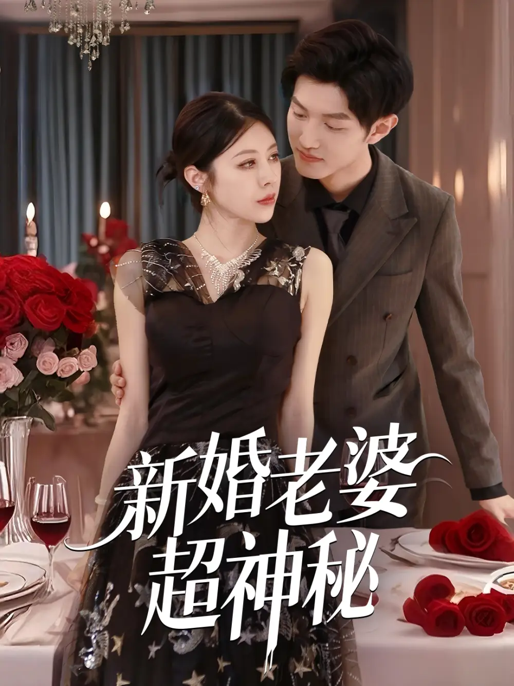 《新婚老婆超神秘(35集)》短剧全集免费在线观看