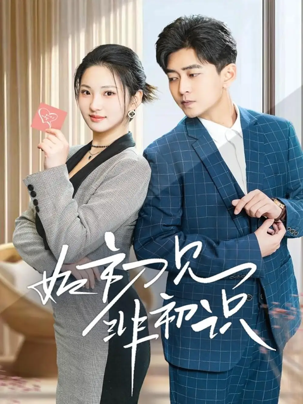 《如初见非初识(70集)方雪婷》短剧全集免费在线观看