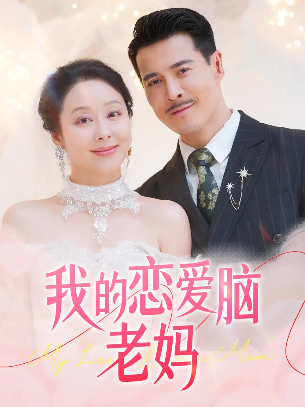 《我的恋爱脑老妈(50集)萨钢云&纪泠希》短剧全集免费在线观看