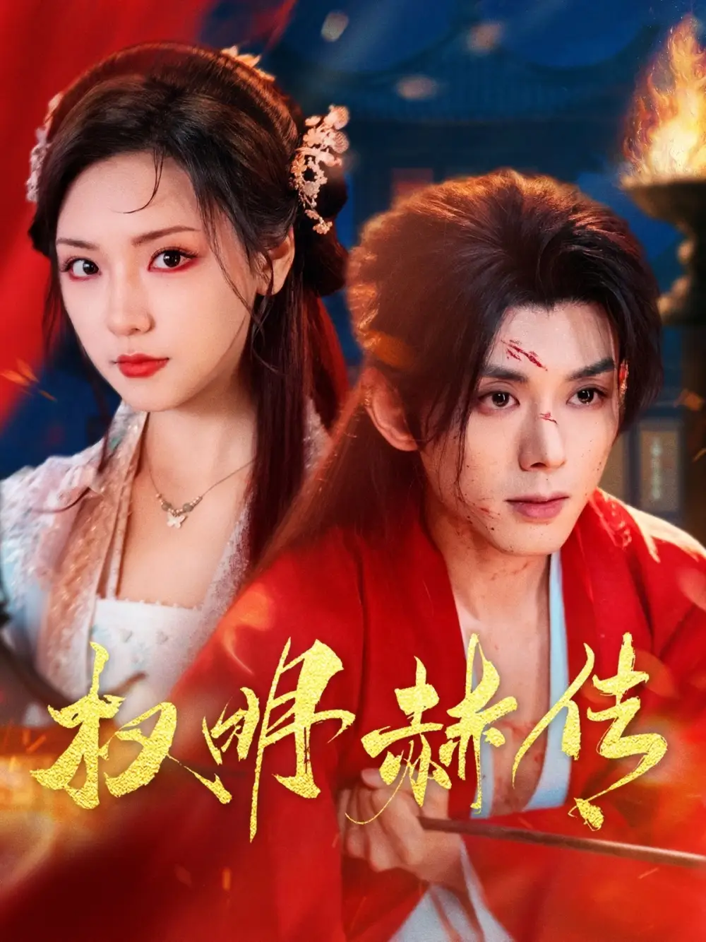 《权明赫传(98集)》短剧全集免费在线观看