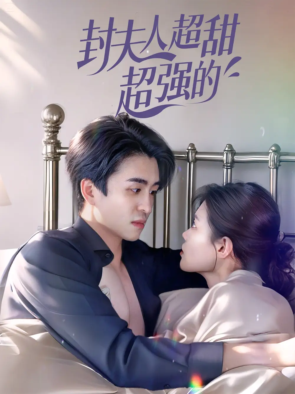 《封夫人超甜超强的(35集)》短剧全集免费在线观看