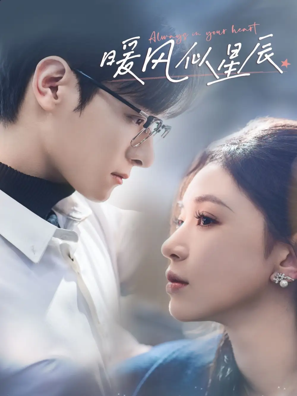 《暖风似星辰(62集)韩录锦》短剧全集免费在线观看