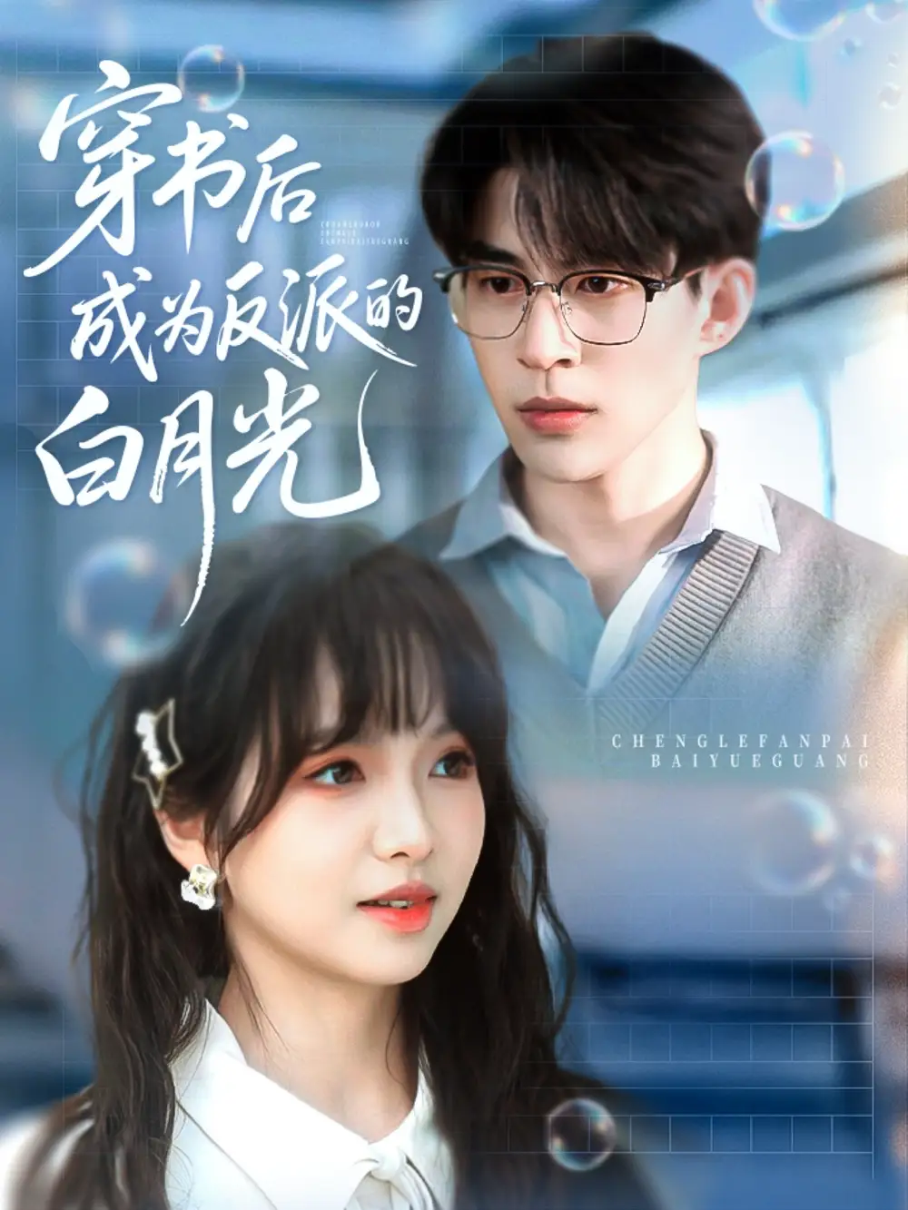 《穿书后成为反派的白月光(92集)》短剧全集免费在线观看