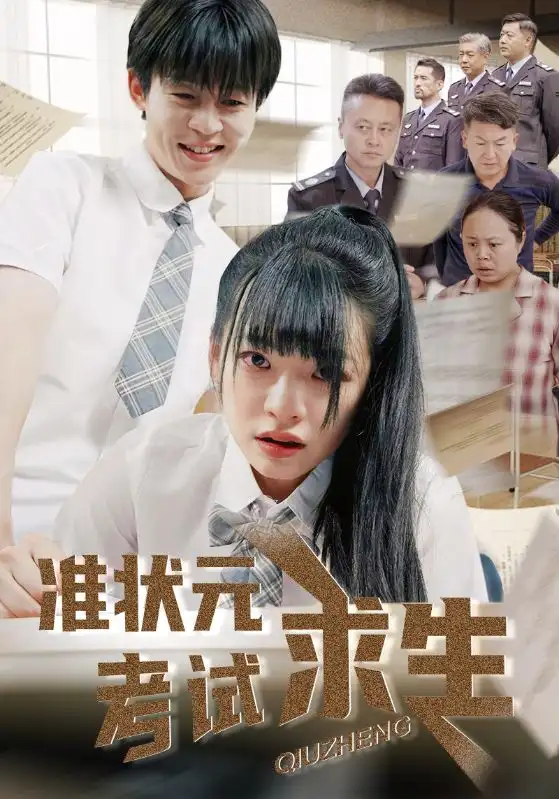 《准状元考试求生(57集)林津伊&廖佳昊》短剧全集免费在线观看