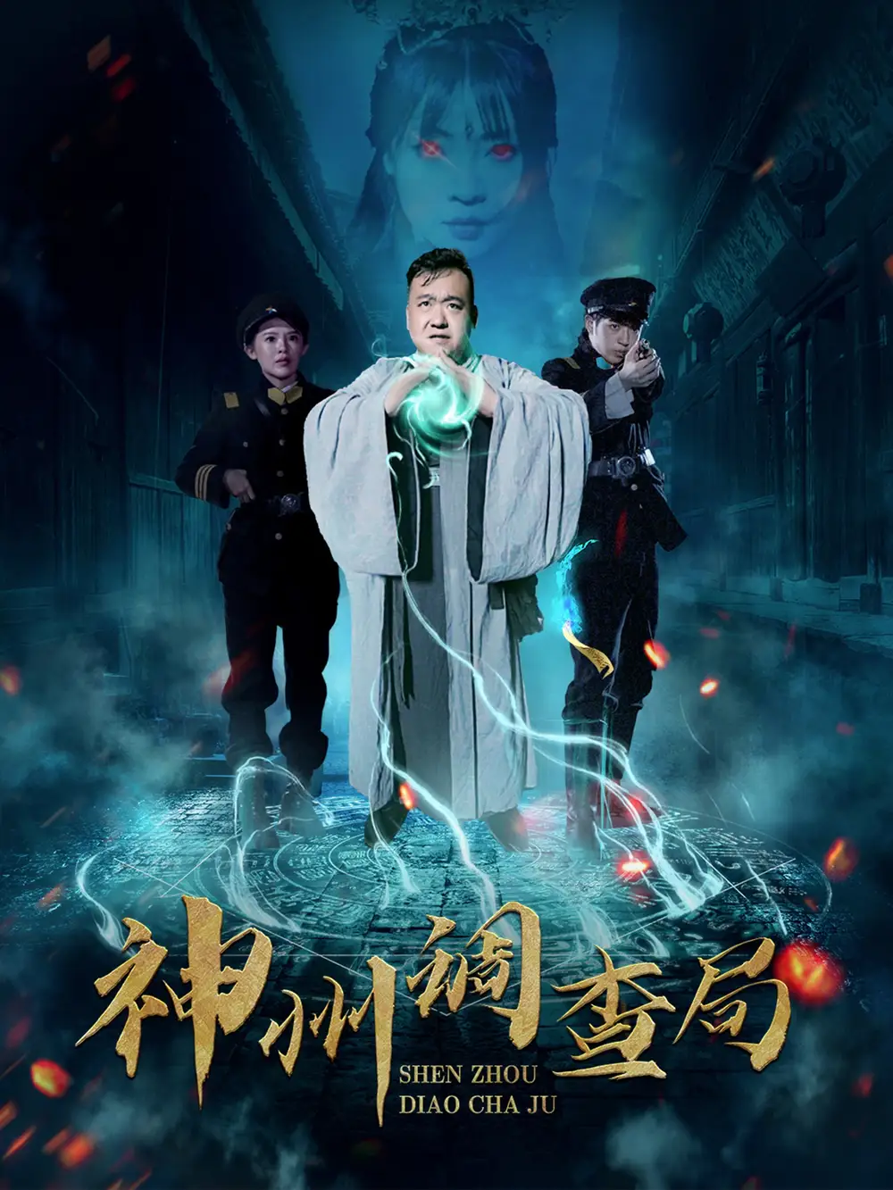 《神州调查局(62集)》短剧全集免费在线观看