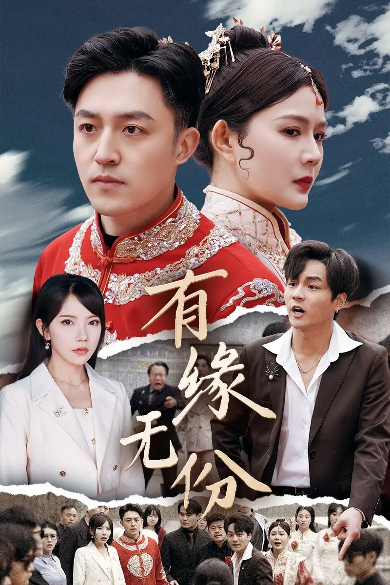 《有缘无份(40集)曼娜&吴诺伊&粥粥》短剧全集免费在线观看