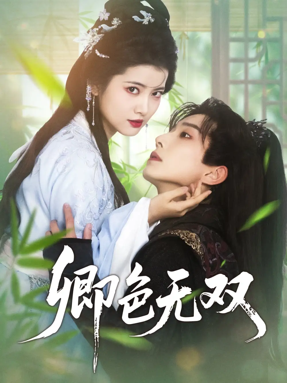 《卿色无双(81集)》短剧全集免费在线观看