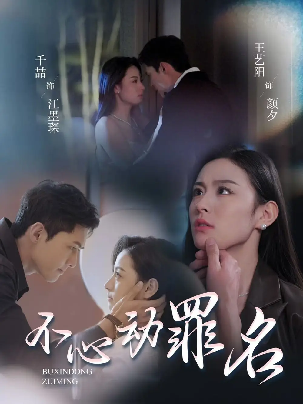 《不心动罪名(88集)》短剧全集免费在线观看