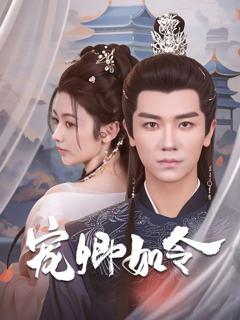 《宠卿如令(80集)安子杨&潘钰涵》短剧全集免费在线观看