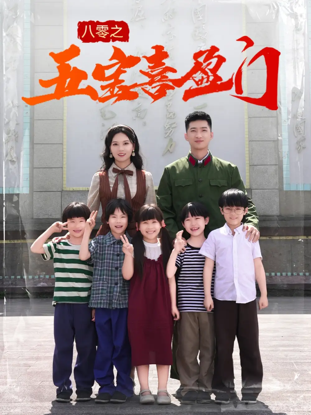 《八零之五宝喜盈门$我家婆婆超护短(76集)》短剧全集免费在线观看